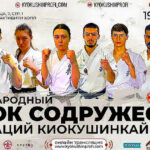Международный-Кубок-Содружества-федераций-Киокушинкай-каратэ-–-2024