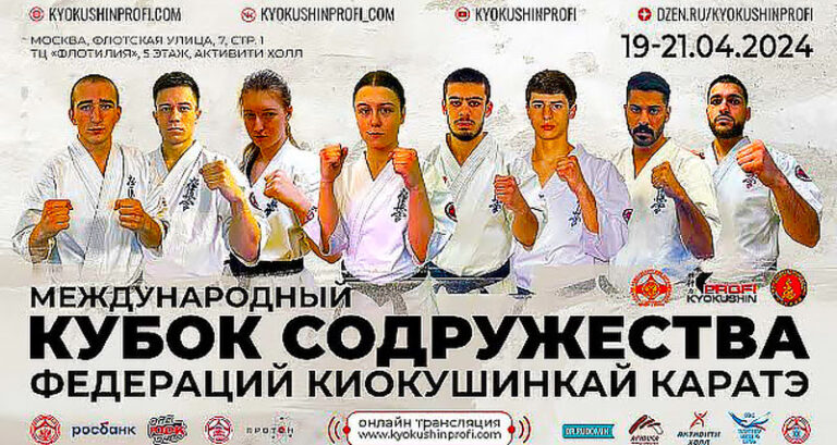 Международный-Кубок-Содружества-федераций-Киокушинкай-каратэ-–-2024