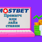 Мостбет-прематч