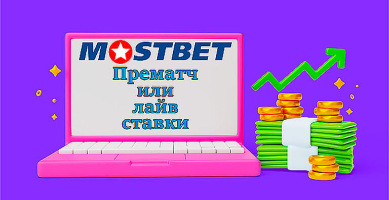 Мостбет-прематч