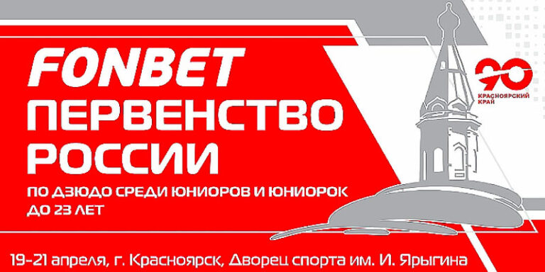 Первенства-России-2024-по-дзюдо-до-23-лет.-Красноярск.