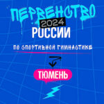 Первенства-России-2024-по-спортивной-гимнастике-среди-юношей-и-девушек.-Тюмень.
