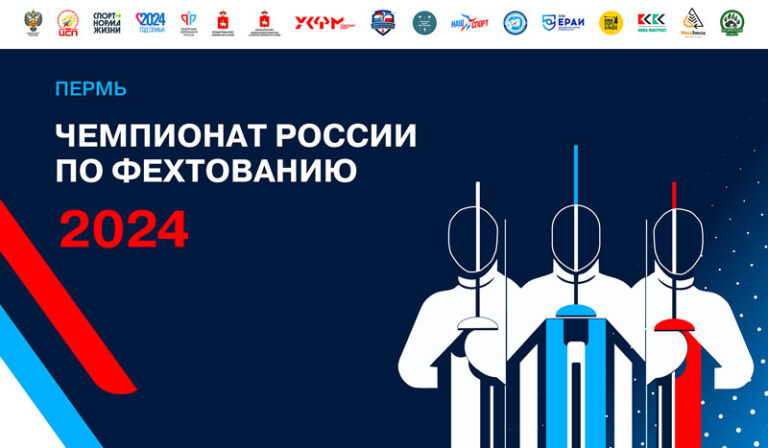 Чемпионат-России-по-фехтованию-2024