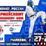 Чемпионата-России-2024-по-армейскому-рукопашному-бою