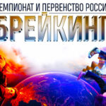 брейкинг