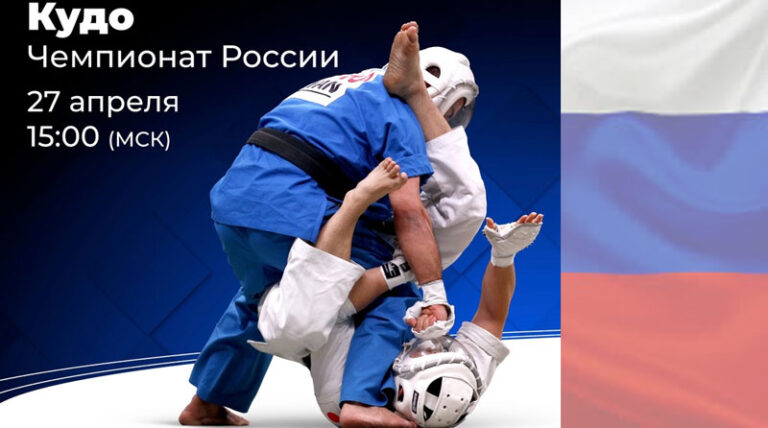 кудо-чемпионат-России