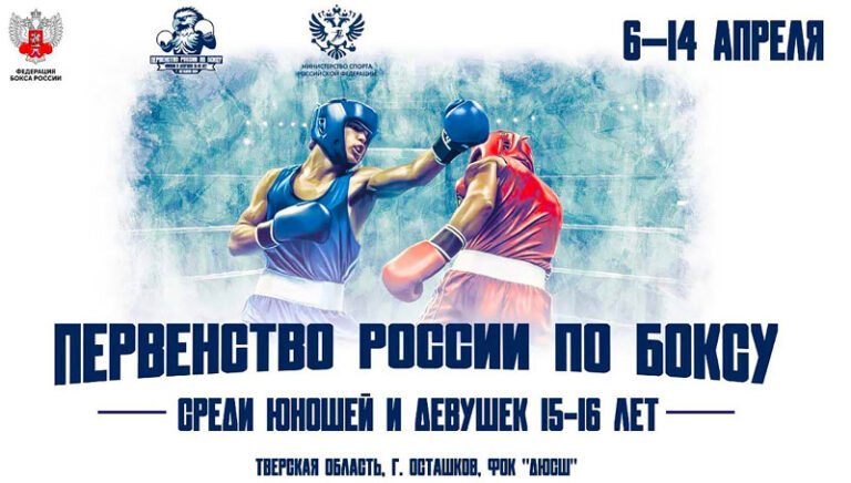 первенство-России-по-боксу-2024