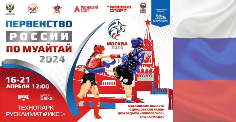 первенство-россии-2024-по-муай-тай