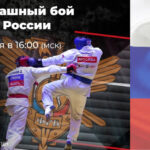 финалы-кубка-россии-по-рукопашному
