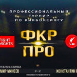 фкр-про-минеев-глухов