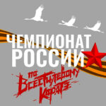 Всестилевое-каратэ.-Чемпионат-России-2024.-Орел.-14---15-мая-2024