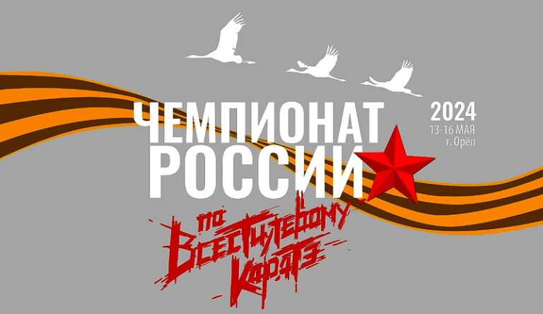 Всестилевое-каратэ.-Чемпионат-России-2024.-Орел.-14---15-мая-2024