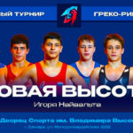 Греко-римская-борьба.-Международный-турнир-Новая-Высота