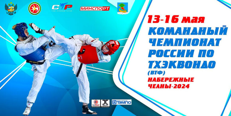 Командного-Чемпионата-России-2024-по-тхэквондо