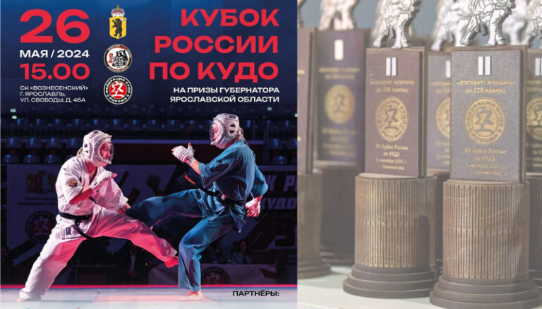 Кудо.-XVII-Кубок-России-2024
