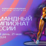 Легкая-атлетика.-Командный-чемпионат-России-2024.-Сочи.