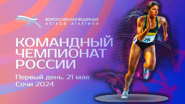 Легкая-атлетика.-Командный-чемпионат-России-2024.-Сочи.
