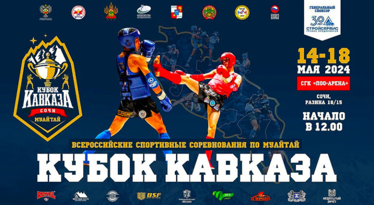 Муайтай.-Кубок-Кавказа-2024.-Сочи.-Прямой-эфир-14---18-мая-2024