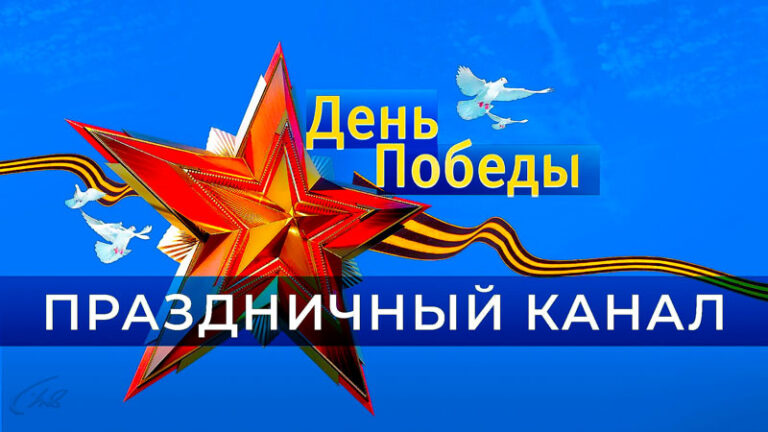 Праздничного-канала-на-День-Победы.-9-мая-2024.-Первый-канал.