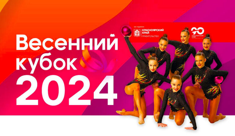 Художественная-гимнастика.-ВС-Весенний-Кубок-2024