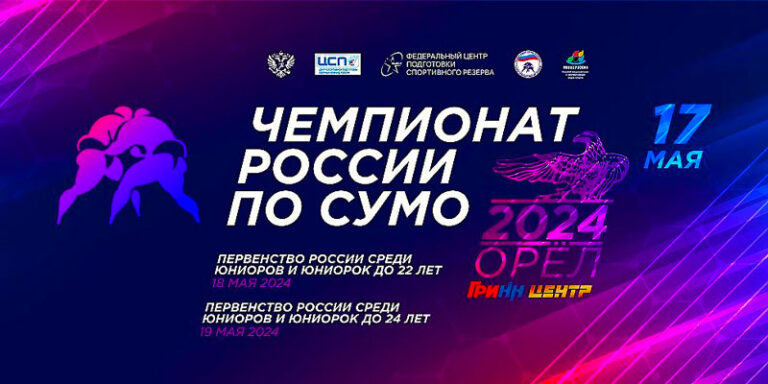 Чемпионата-России-2024-по-сумо.