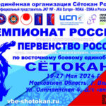Чемпионата-и-Первенства-России-по-ВБЕ-Сётокан-Каратэ.-24---26-мая-2024