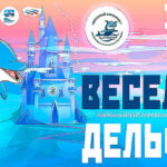 веселый-дельфин-2024