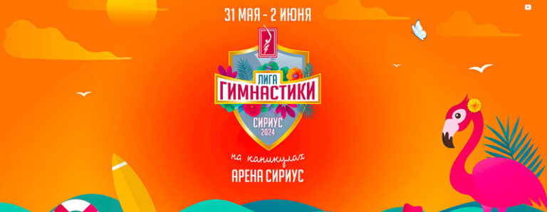 лига-гимнастики-2024
