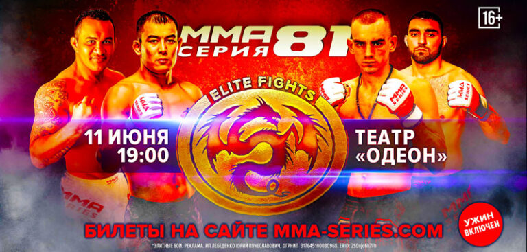 ММА-Серия-81