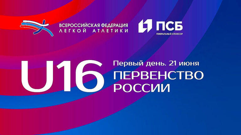 Первенства-России-U16-Всероссийских-соревнований-U20-по-легкой-атлетике-2024.-Краснодар.-На-21---23-июня-2024.