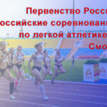 Первенства-России-U18Всероссийских-соревнований-U23-по-легкой-атлетике-2024.-Смоленск.