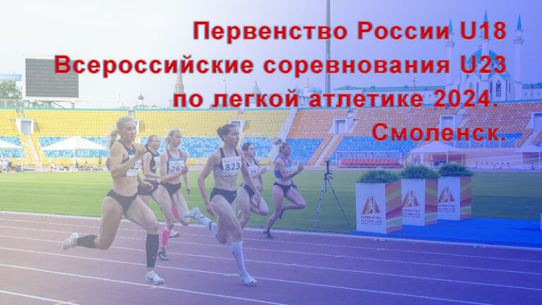 Первенства-России-U18Всероссийских-соревнований-U23-по-легкой-атлетике-2024.-Смоленск.