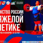 Первенства-России-среди-юниоров-и-юниорок-(15-23-года)-по-тяжелой-атлетике
