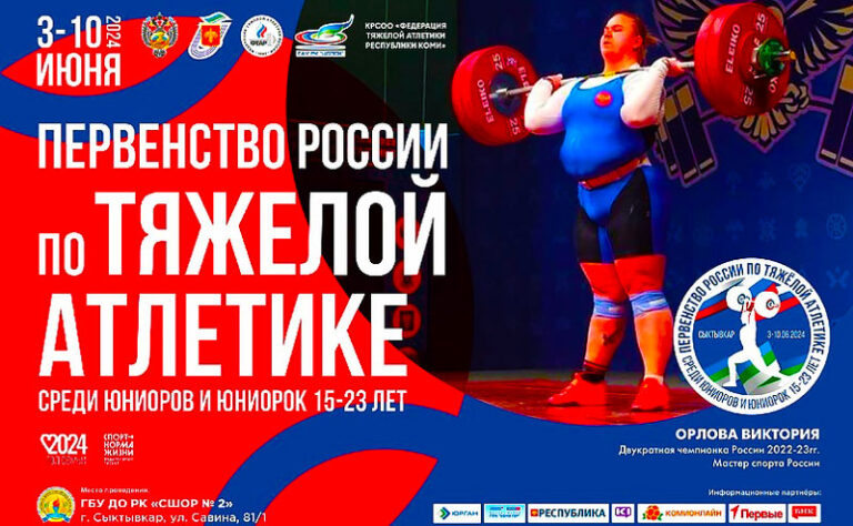 Первенства-России-среди-юниоров-и-юниорок-(15-23-года)-по-тяжелой-атлетике