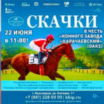 Скачки.-Призы-в-честь-конного-завода-Карачаевский-2024