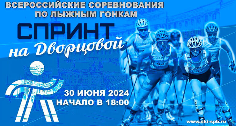 Спринт-на-Дворцовой-2024
