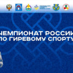 гири-чемпионат-россии