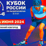 лыжероллеры-кубок-россии