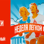 неделя-легкой-атлетики