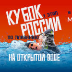 1-этапа-Кубка-России-по-плаванию-на-открытой-воде-2024
