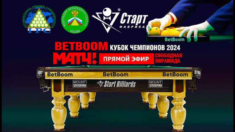 Кубка-Чемпионов-2024-по-бильярду