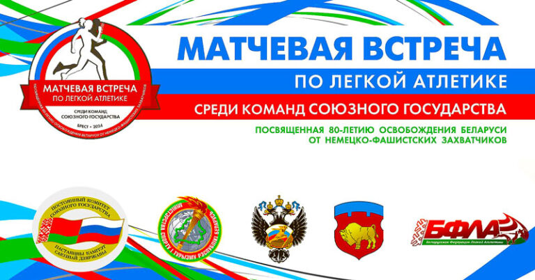 Легкая-атлетика.-Матчевая-встреча-команд-Союзного-государства-U18.-Брест.