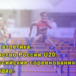 Легкая-атлетика.-Первенство-России-U20.-Всероссийские-соревнования-U16.-Краснодар.