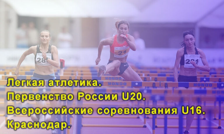 Легкая-атлетика.-Первенство-России-U20.-Всероссийские-соревнования-U16.-Краснодар.