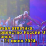 Легкая-атлетика.-Первенство-России-U23.-Брянск.-19---21-июля-2024.