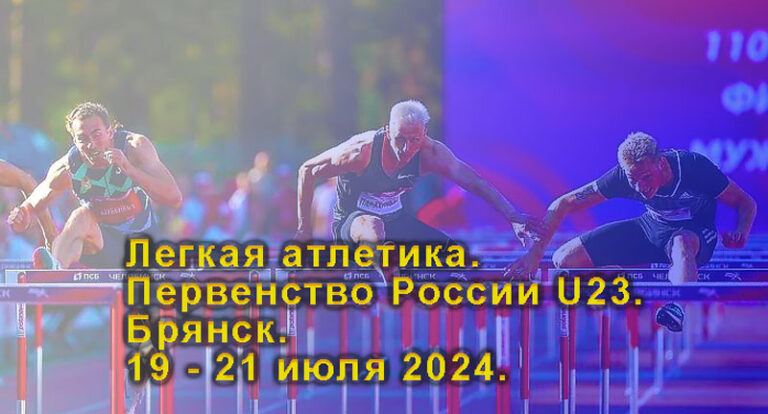 Легкая-атлетика.-Первенство-России-U23.-Брянск.-19---21-июля-2024.
