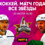 Матч-года.-Все-звезды-хоккея