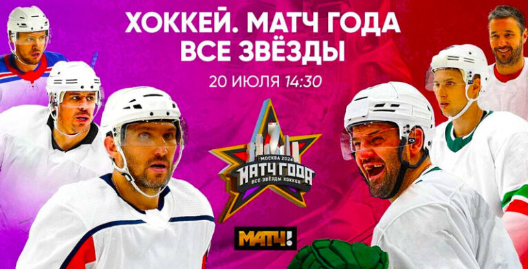 Матч-года.-Все-звезды-хоккея