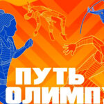 ПУТЬ-К-ОЛИМПУ