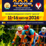 Тур-России-2024